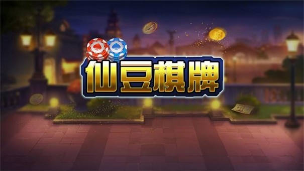 仙豆棋牌2017老版本