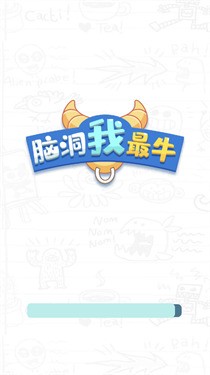 脑洞我最牛