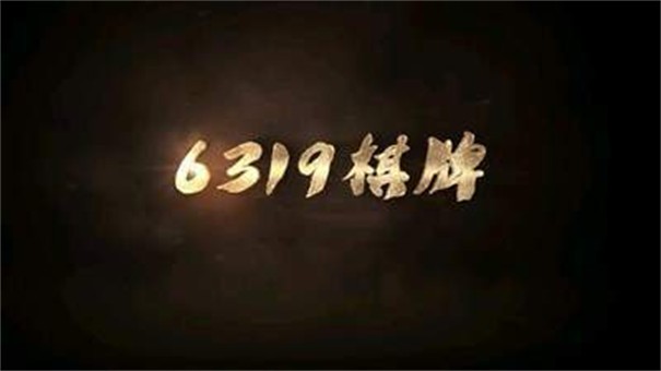 6319棋牌苹果游戏官网