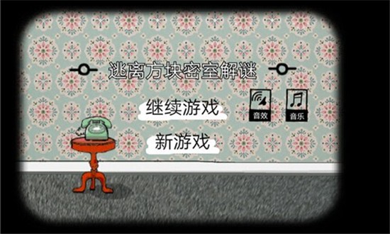 逃离方块