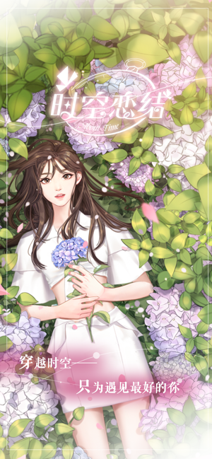 时空恋结ios版