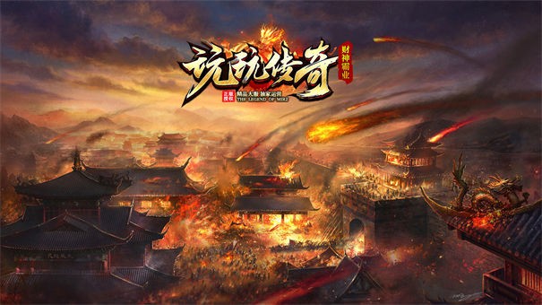 玩玩传奇霸业版