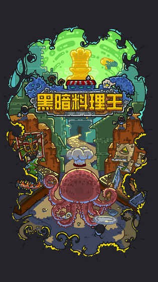 黑暗料理王iOS