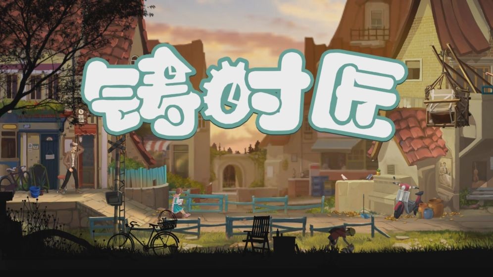 铸时匠手游