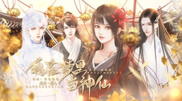 我在梦里当神仙