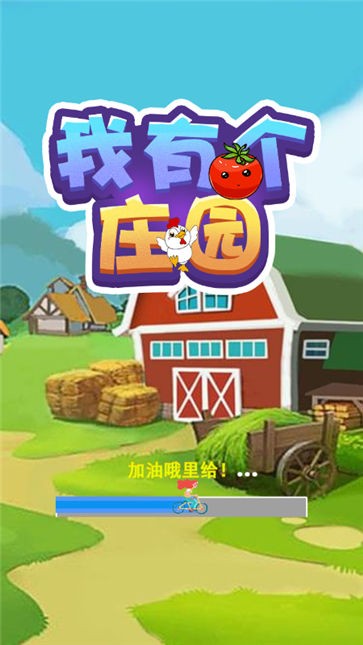 我有个庄园