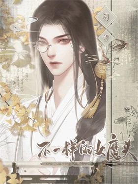 不一样的女魔头