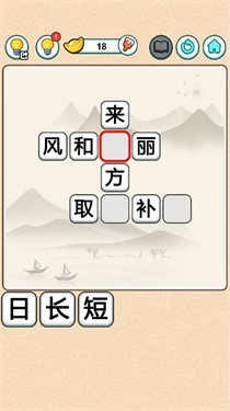 成语我爱填