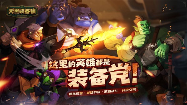 天黑装备铺安卓版