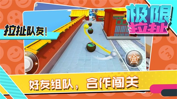 极限拉扯