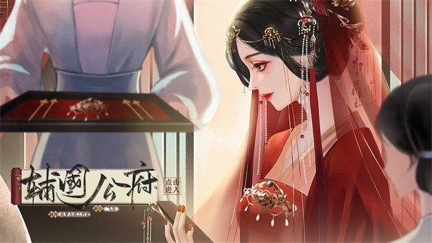 辅国公府