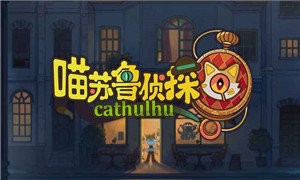 喵苏鲁侦探Cathulhu