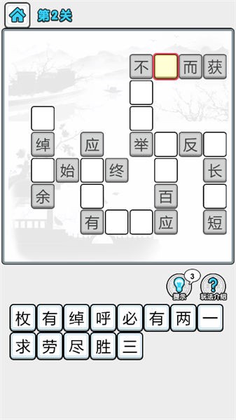 成语升级修仙