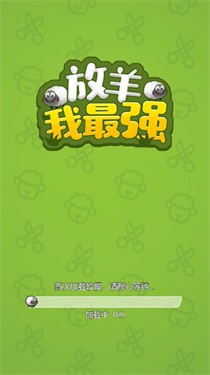 放羊我最强