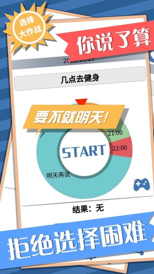 选择大作战