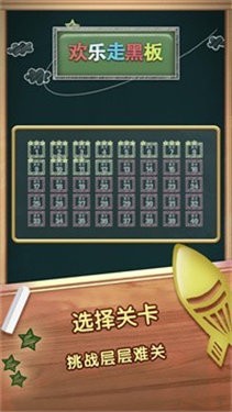 欢乐走黑板