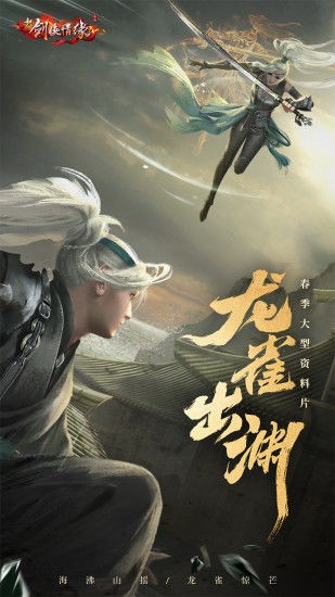 新剑侠情缘手游开服版