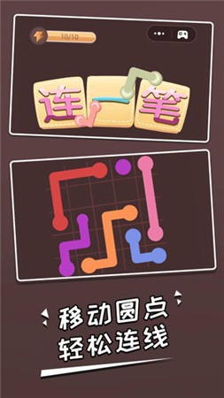 连一笔测试版