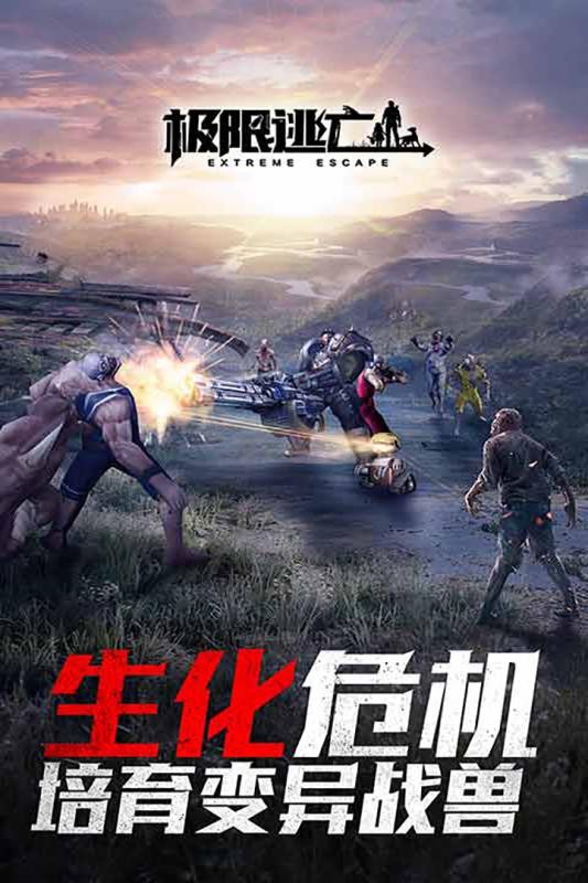 极限逃亡手游
