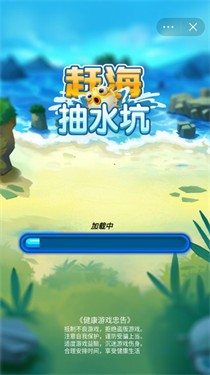 赶海抽水坑