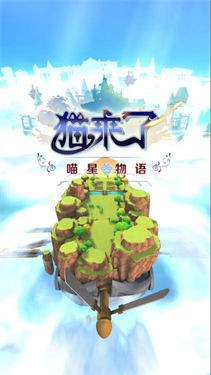 猫来了之喵星物语