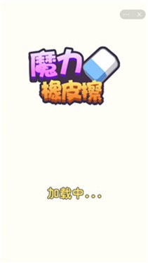魔力橡皮擦