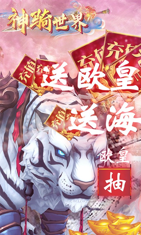 神骑世界抽充版