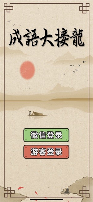 成语大接龙