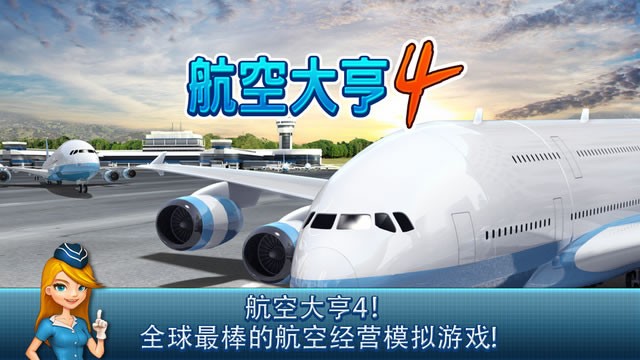航空大亨4完整版