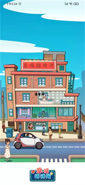幸福招待所