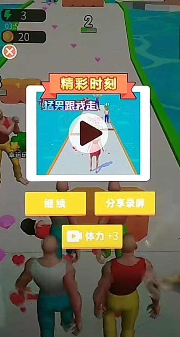 猛男跟我走