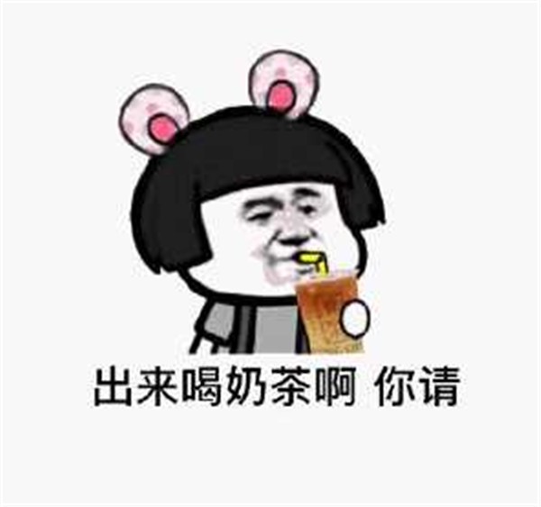 喝奶茶请小声一点