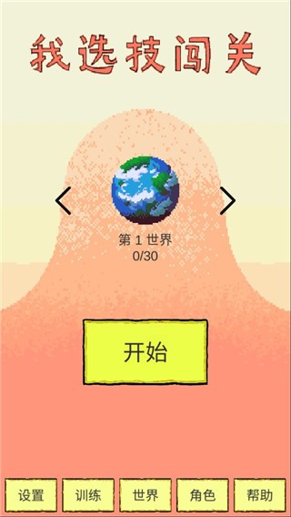 我选技闯关1.52版本