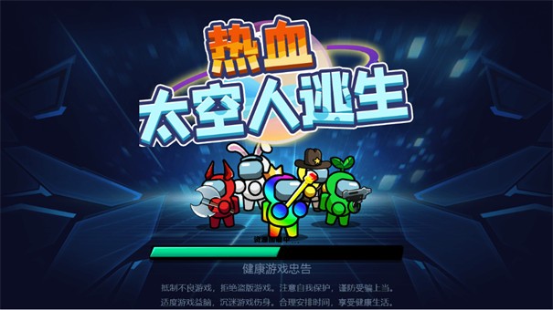 热血太空人逃生