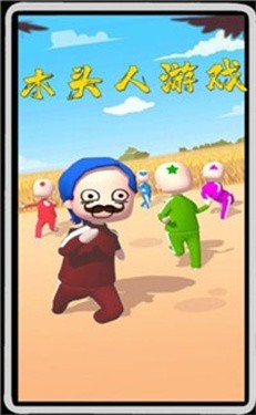 鱿鱼木头人2