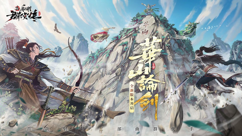 新射雕群侠传之铁血丹心