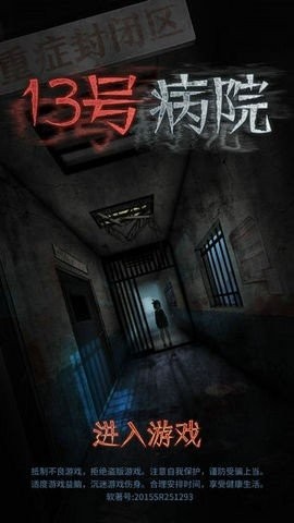 十三号病院鬼屋