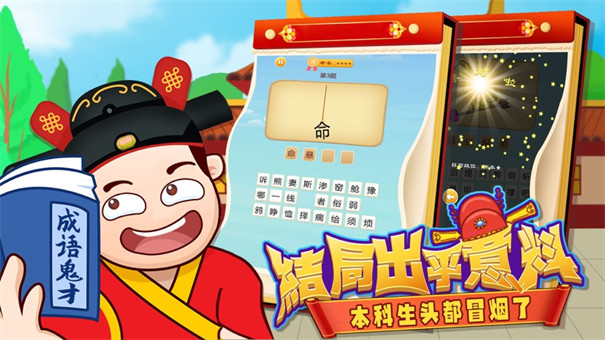 成语鬼才