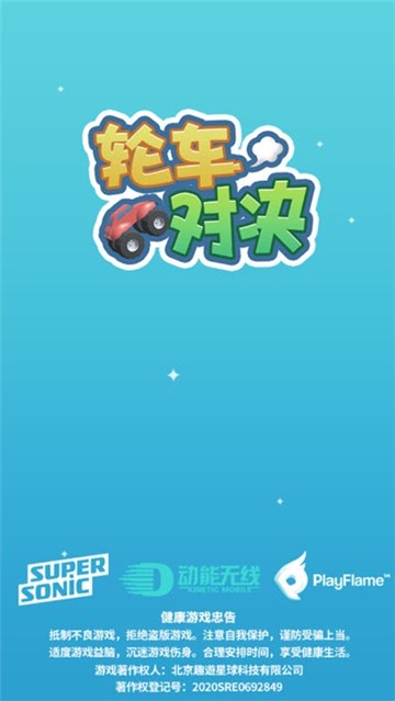 轮车对决