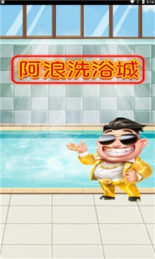 阿浪洗浴城