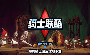 骑士联萌