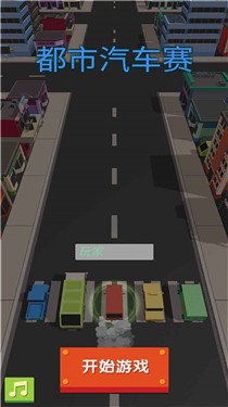 都市汽车赛