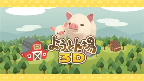 养猪场3D手游