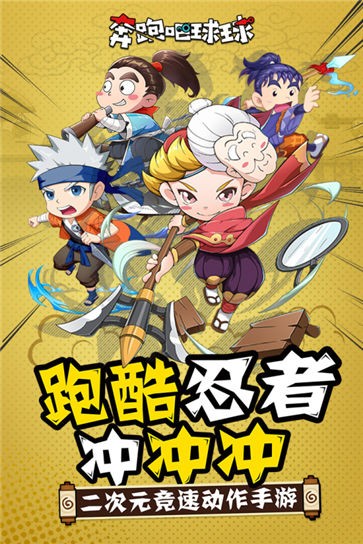 奔跑吧球球