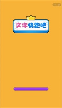 文字快跑吧