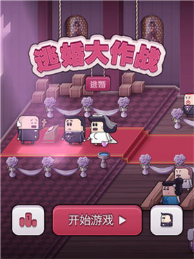 逃婚大作战