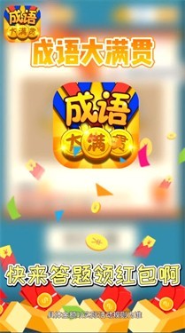 成语大满贯红包版