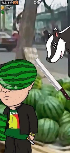 华强劈瓜