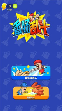 香肠人大乱斗