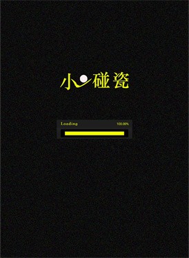 小球碰瓷